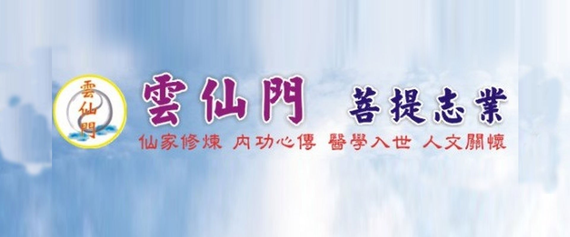 雲仙門